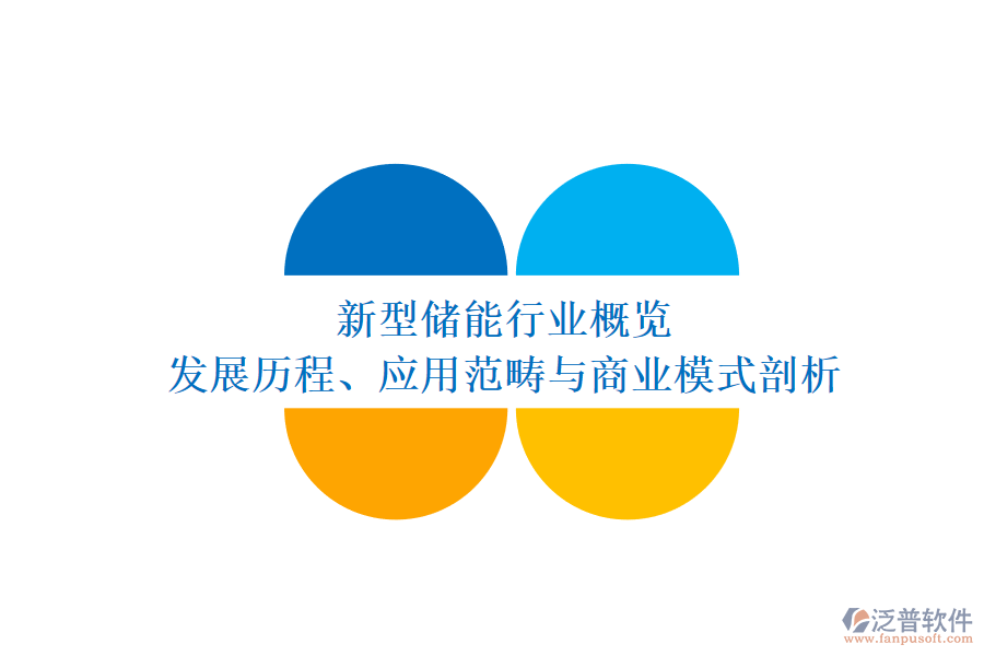 新型儲能行業(yè)概覽 發(fā)展歷程、應(yīng)用范疇與商業(yè)模式剖析