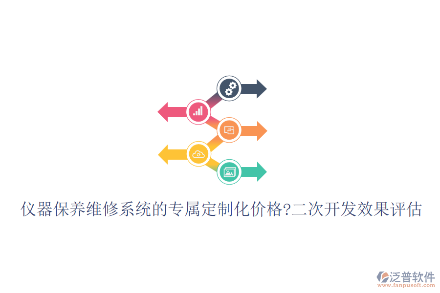 儀器保養(yǎng)維修系統(tǒng)的專屬定制化價格?<a href=http://napavibes.com/Implementation/kaifa/ target=_blank class=infotextkey>二次開發(fā)</a>效果評估