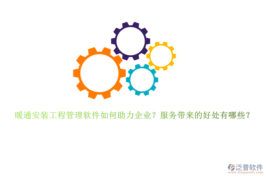 暖通安裝工程管理軟件如何助力企業(yè)？服務(wù)帶來(lái)的好處有哪些？