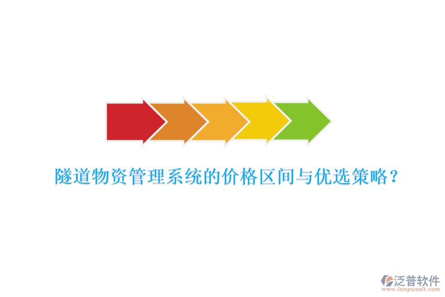 隧道物資管理系統(tǒng)的價格區(qū)間與優(yōu)選策略？
