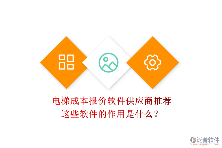 電梯成本報價軟件供應(yīng)商推薦，這些軟件的作用是什么？