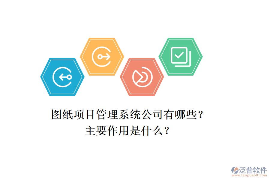 圖紙項目管理系統(tǒng)公司有哪些？主要作用是什么？