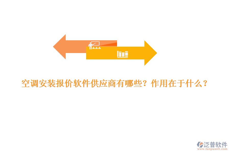 空調(diào)安裝報價軟件供應(yīng)商有哪些？作用在于什么？