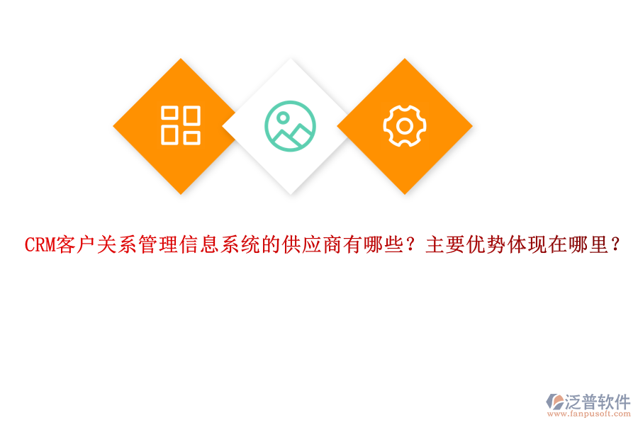 CRM客戶關(guān)系管理信息系統(tǒng)的供應(yīng)商有哪些？主要優(yōu)勢體現(xiàn)在哪里？