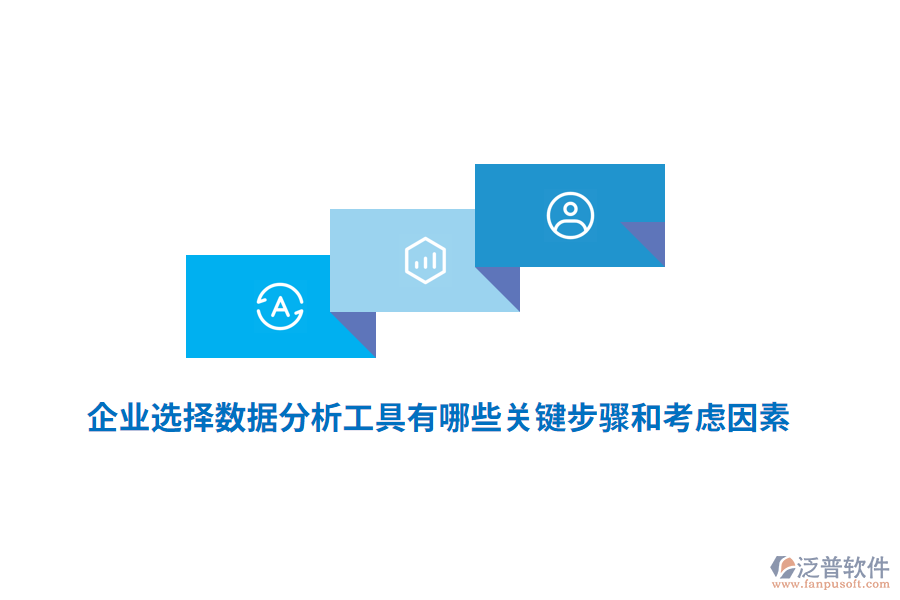 企業(yè)選擇數(shù)據(jù)分析工具有哪些關(guān)鍵步驟和考慮因素？