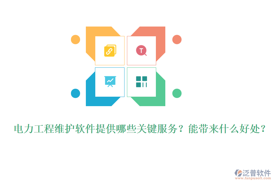 電力工程維護(hù)軟件提供哪些關(guān)鍵服務(wù)？能帶來什么好處？
