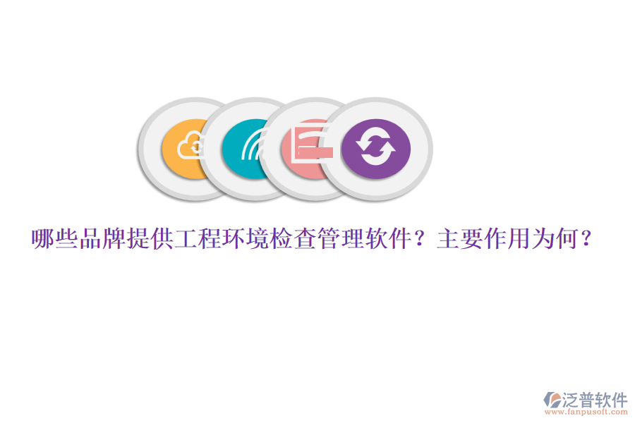 哪些品牌提供工程環(huán)境檢查管理軟件？主要作用為何？