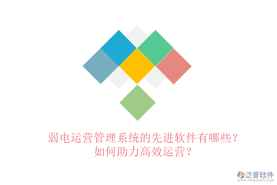 弱電運營管理系統(tǒng)的先進軟件有哪些？如何助力高效運營？