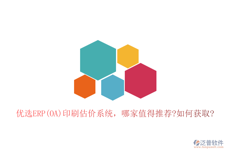 優(yōu)選ERP(OA)印刷估價(jià)系統(tǒng)，哪家值得推薦?如何獲取?