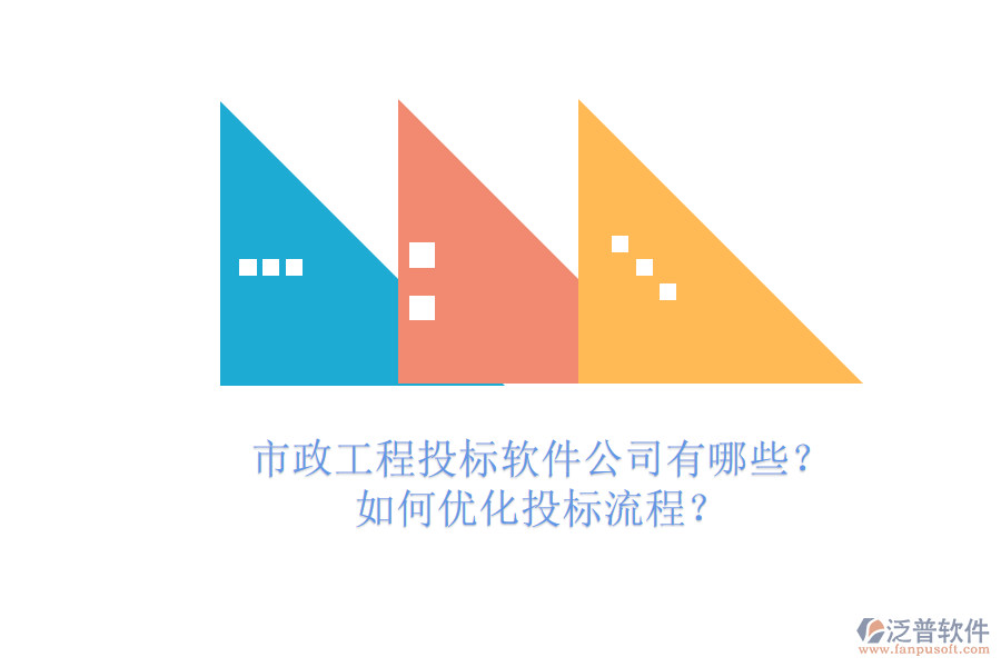 市政工程投標軟件公司有哪些？如何優(yōu)化投標流程？