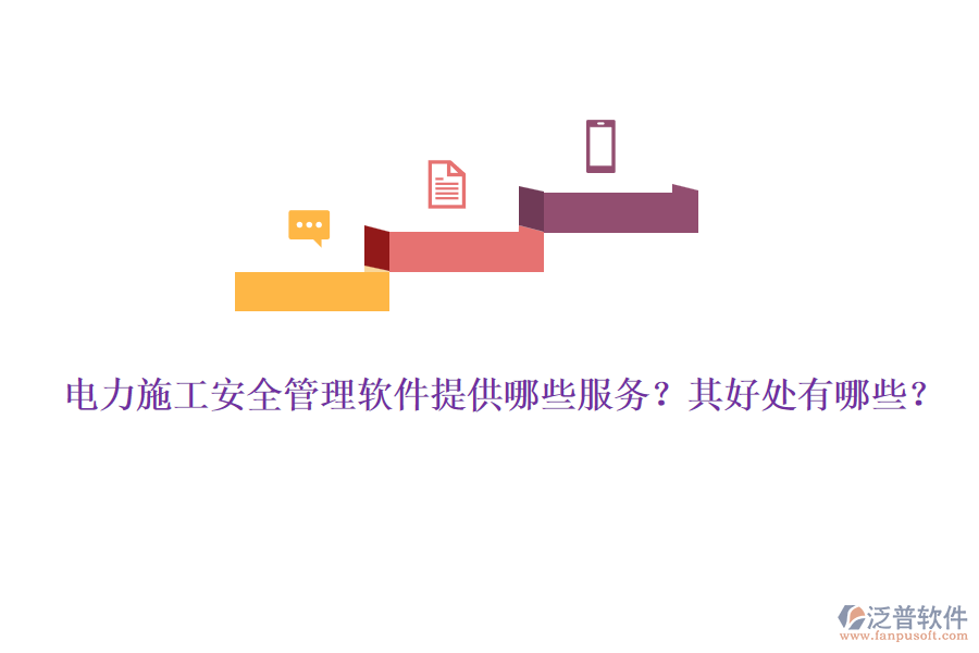 電力施工安全管理軟件提供哪些服務？其好處有哪些？