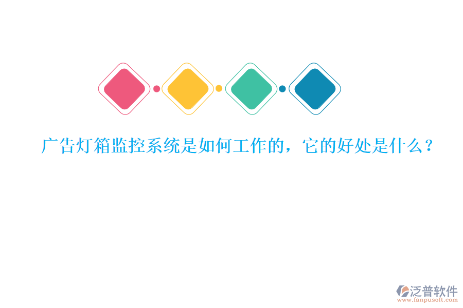 廣告燈箱監(jiān)控系統(tǒng)是如何工作的，它的好處是什么？