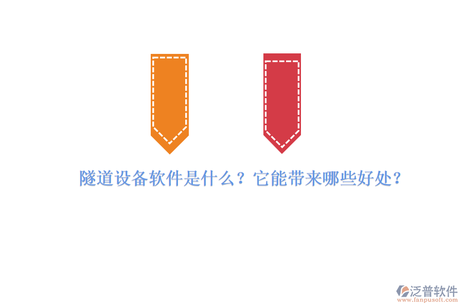 隧道設(shè)備軟件是什么？它能帶來(lái)哪些好處？