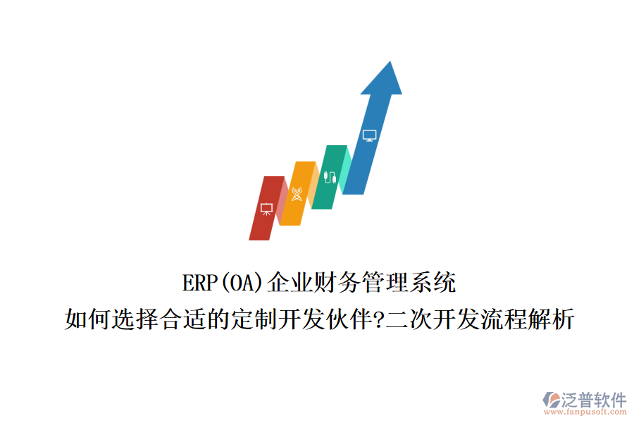 ERP(OA)企業(yè)財務(wù)管理系統(tǒng)：如何選擇合適的定制開發(fā)伙伴?二次開發(fā)流程解析
