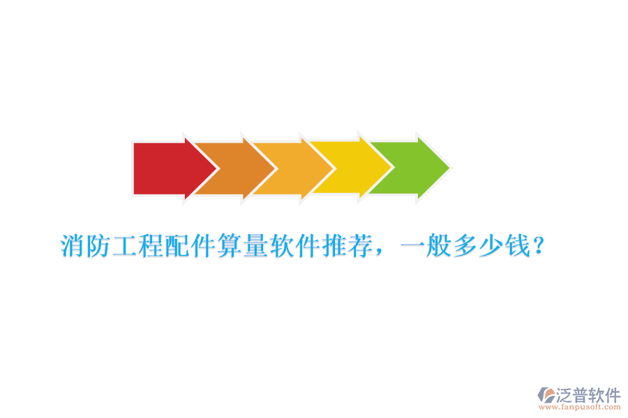 消防工程配件算量軟件推薦，一般多少錢？