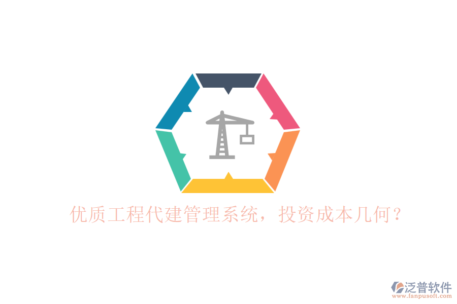 優(yōu)質(zhì)工程代建管理系統(tǒng)，投資成本幾何？