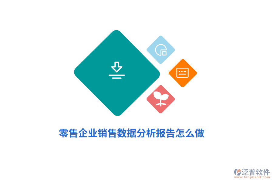 零售企業(yè)商品銷售數(shù)據(jù)分析報告怎么做？