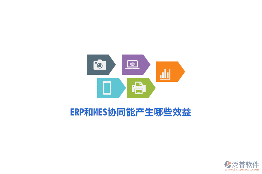 ERP和MES協(xié)同能產(chǎn)生哪些效益？