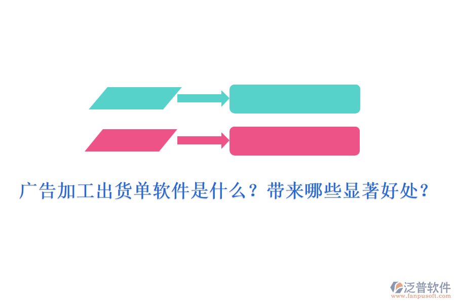 廣告加工出貨單軟件是什么？帶來(lái)哪些顯著好處？