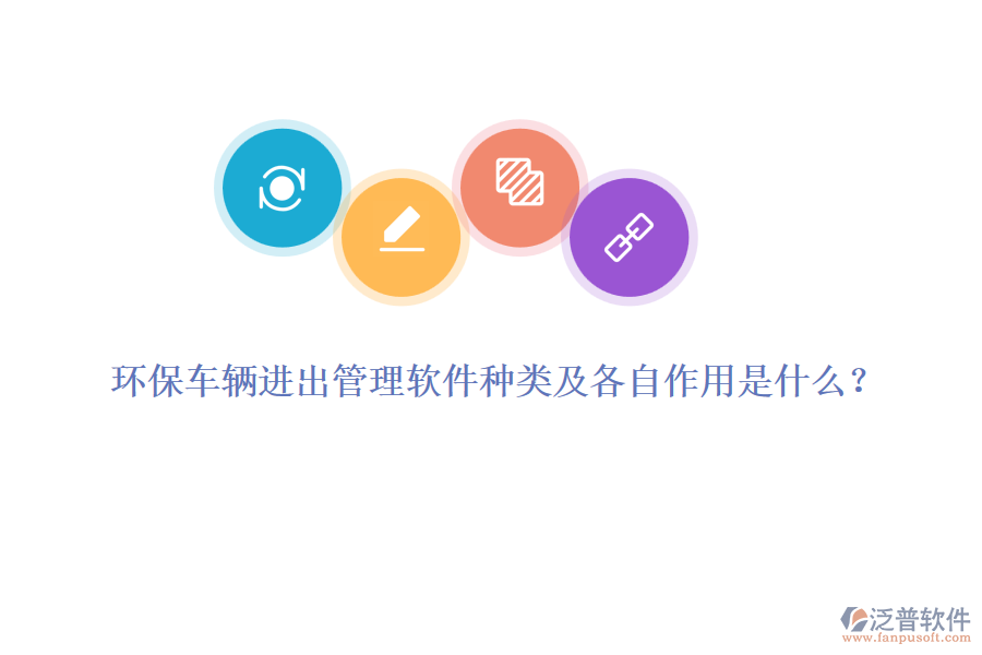 環(huán)保車輛進出管理軟件種類及各自作用是什么？