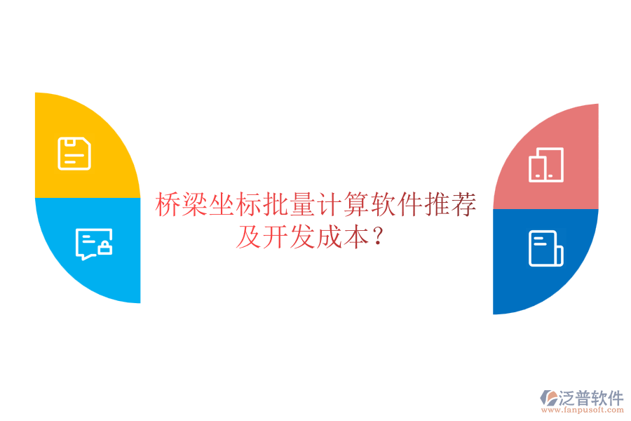 橋梁坐標批量計算軟件推薦及開發(fā)成本？