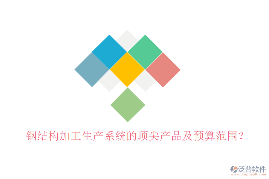 鋼結(jié)構(gòu)加工生產(chǎn)系統(tǒng)的頂尖產(chǎn)品及預(yù)算范圍？