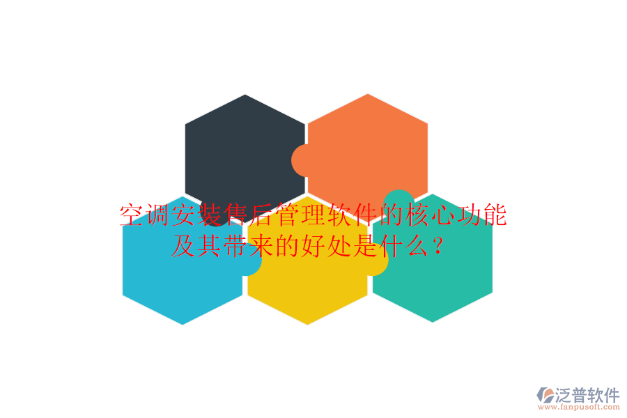 空調安裝售后管理軟件的核心功能及其帶來的好處是什么？