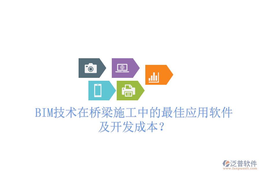 BIM技術(shù)在橋梁施工中的最佳應(yīng)用軟件及開(kāi)發(fā)成本？