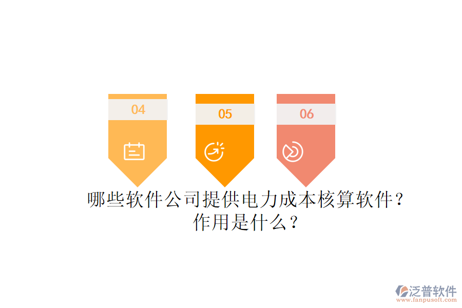 哪些軟件公司提供電力成本核算軟件？作用是什么？