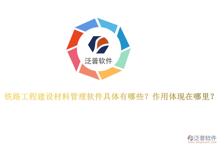 鐵路工程建設(shè)材料管理軟件具體有哪些？作用體現(xiàn)在哪里？