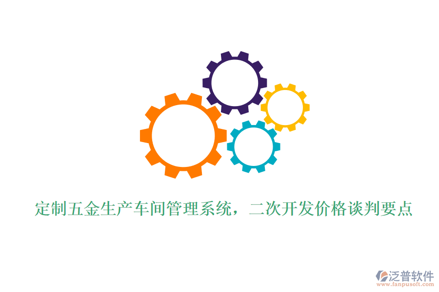 定制五金生產(chǎn)車間管理系統(tǒng)，<a href=http://napavibes.com/Implementation/kaifa/ target=_blank class=infotextkey>二次開發(fā)</a>價格談判要點