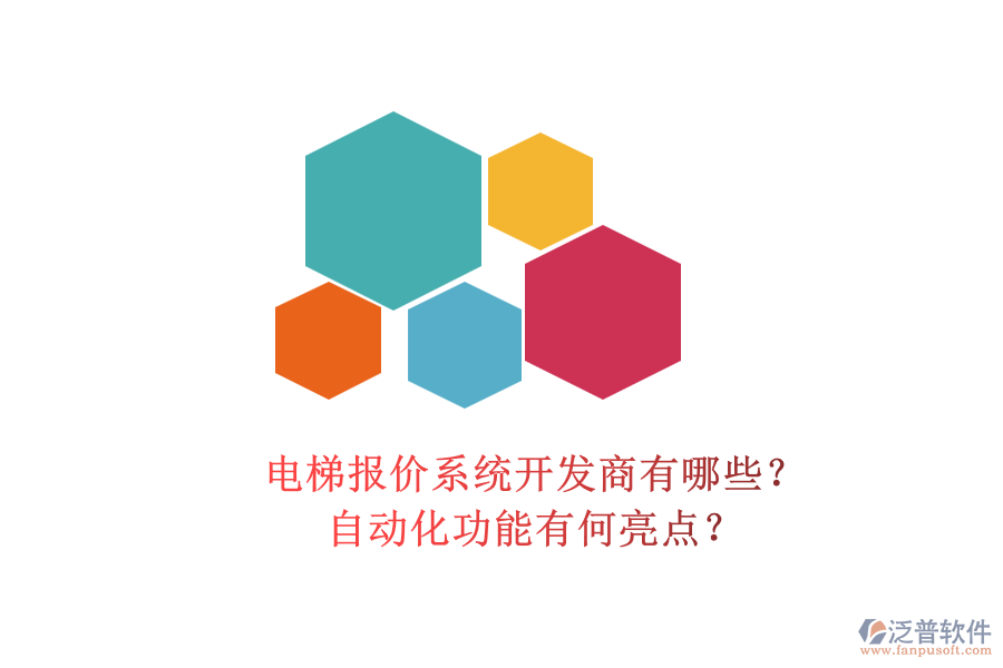 電梯報(bào)價(jià)系統(tǒng)開發(fā)商有哪些？自動化功能有何亮點(diǎn)？