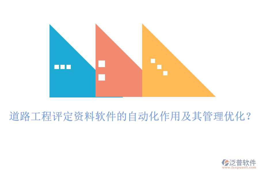 道路工程評(píng)定資料軟件的自動(dòng)化作用及其管理優(yōu)化？