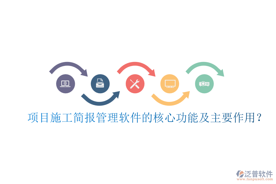 項(xiàng)目施工簡(jiǎn)報(bào)管理軟件的核心功能及主要作用？