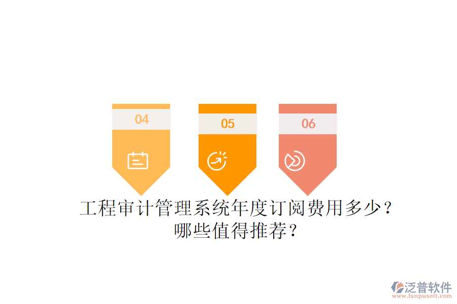 工程審計管理系統(tǒng)年度訂閱費(fèi)用多少？哪些值得推薦？