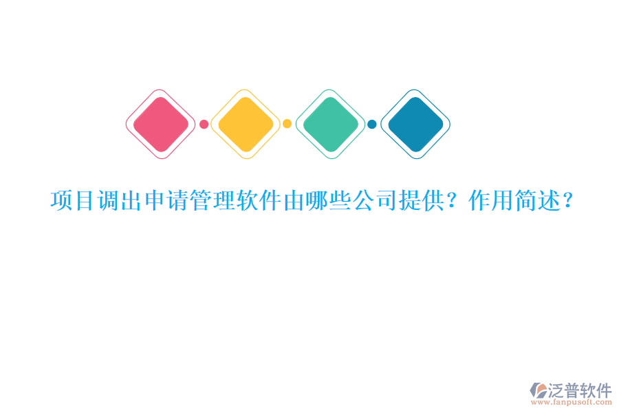 項(xiàng)目調(diào)出申請(qǐng)管理軟件由哪些公司提供？作用簡(jiǎn)述？
