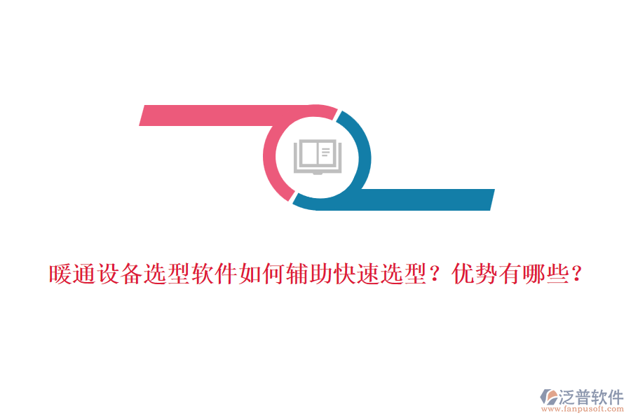 暖通設(shè)備選型軟件如何輔助快速選型？?jī)?yōu)勢(shì)有哪些？