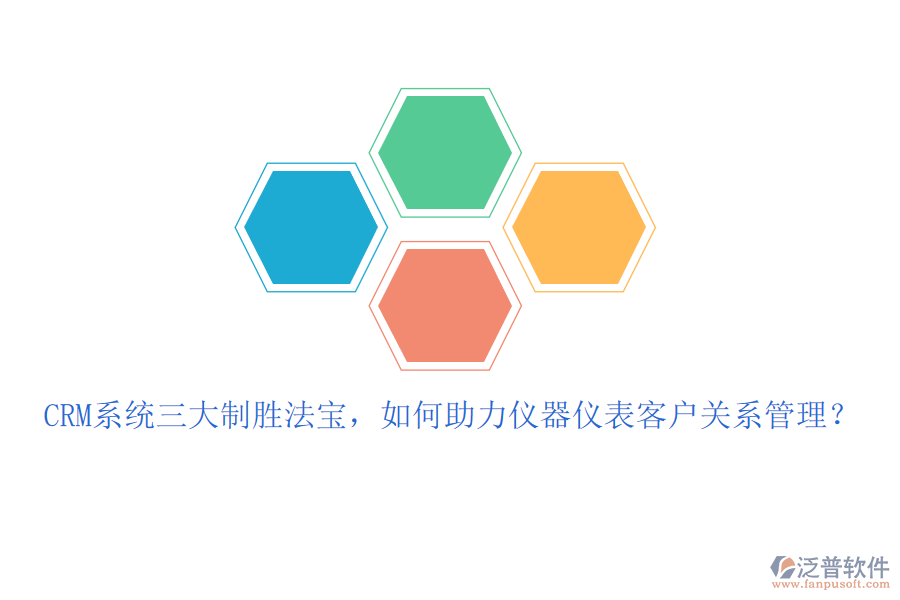 CRM系統(tǒng)三大制勝法寶，如何助力儀器儀表客戶關(guān)系管理？