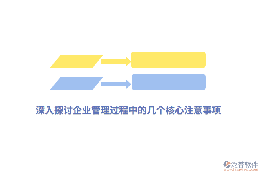 深入探討<a href=http://napavibes.com/gongsi/xt/ target=_blank class=infotextkey>企業(yè)管理</a>過程中的幾個(gè)核心注意事項(xiàng)