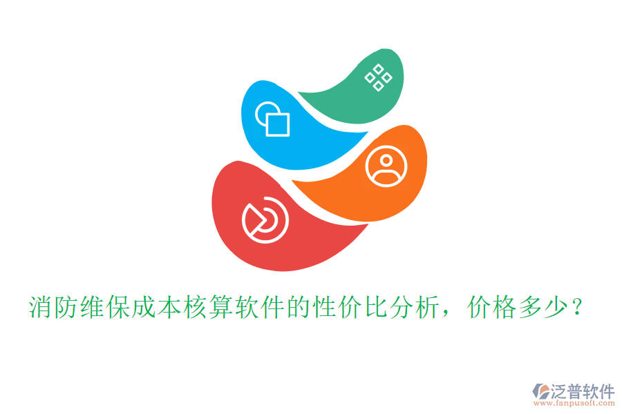 消防維保成本核算軟件的性價比分析，價格多少？