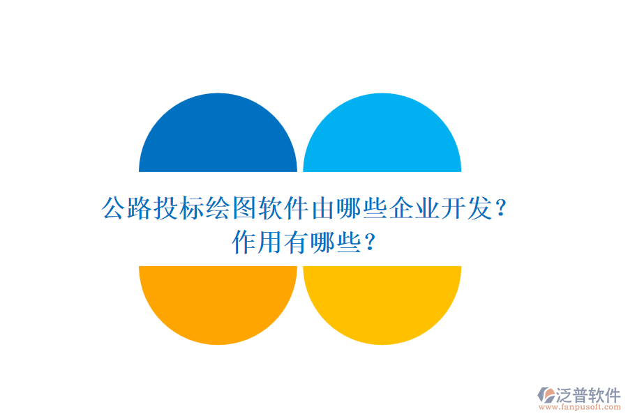 公路投標繪圖軟件由哪些企業(yè)開發(fā)？作用有哪些？