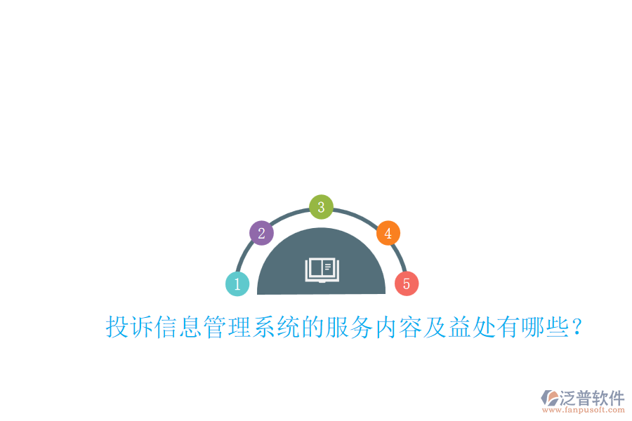 投訴信息管理系統(tǒng)的服務(wù)內(nèi)容及益處有哪些？