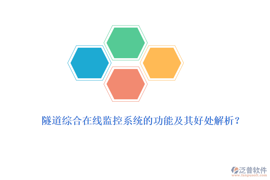 隧道綜合在線監(jiān)控系統(tǒng)的功能及其好處解析？