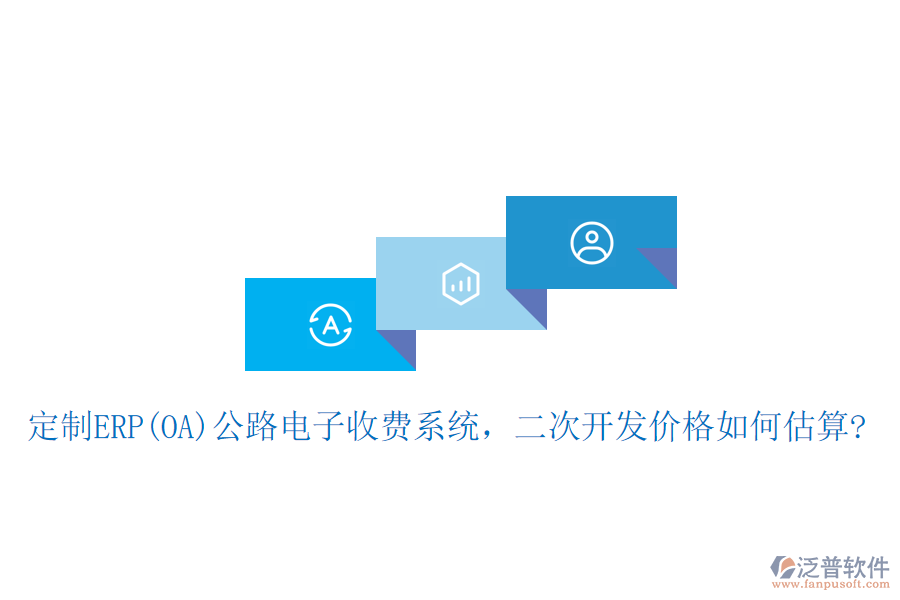 定制ERP(OA)公路電子收費(fèi)系統(tǒng)，二次開(kāi)發(fā)價(jià)格如何估算?