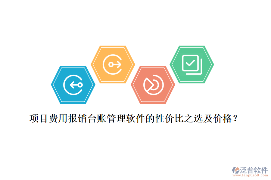 項目費用報銷臺賬管理軟件的性價比之選及價格？