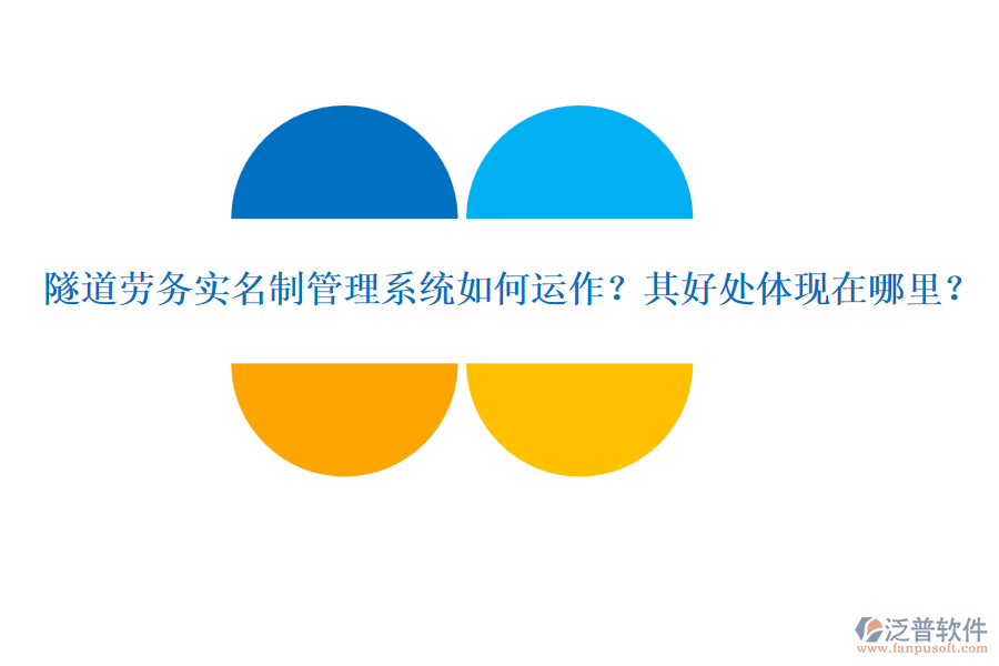 隧道勞務實名制管理系統(tǒng)如何運作？其好處體現(xiàn)在哪里？
