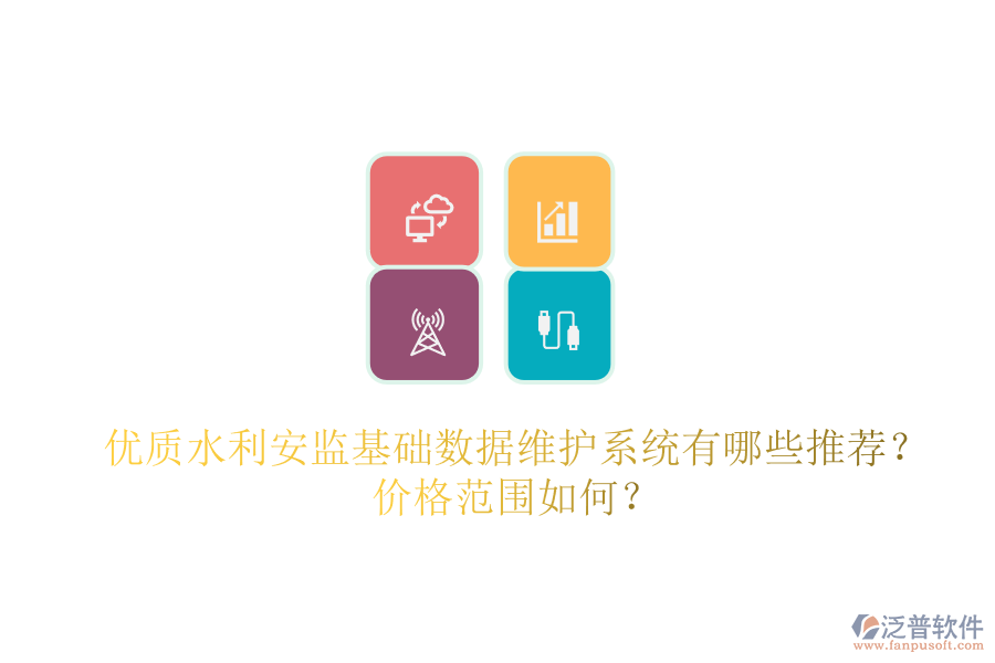 優(yōu)質(zhì)水利安監(jiān)基礎(chǔ)數(shù)據(jù)維護(hù)系統(tǒng)有哪些推薦？?jī)r(jià)格范圍如何？