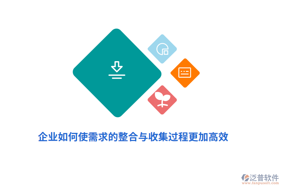 企業(yè)如何使需求的整合與收集過程更加高效？