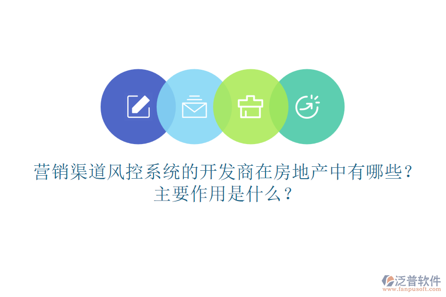 營(yíng)銷渠道風(fēng)控系統(tǒng)的開(kāi)發(fā)商在房地產(chǎn)中有哪些？主要作用是什么？