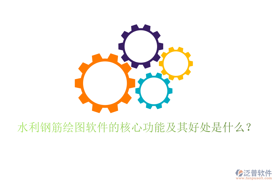 水利鋼筋繪圖軟件的核心功能及其好處是什么？